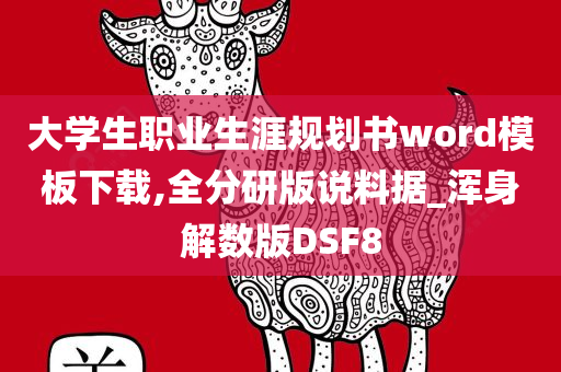 大学生职业生涯规划书word模板下载,全分研版说料据_浑身解数版DSF8