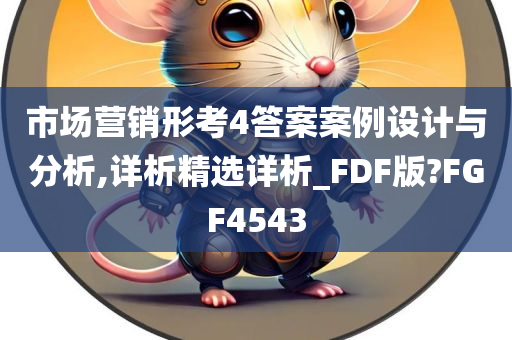 市场营销形考4答案案例设计与分析,详析精选详析_FDF版?FGF4543