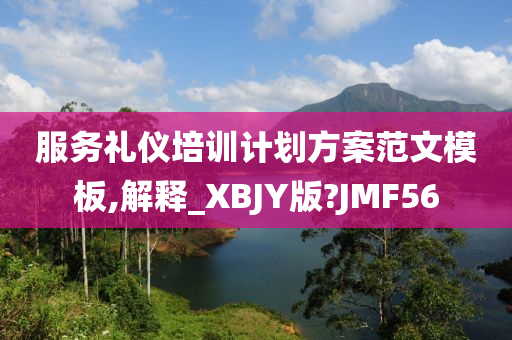 服务礼仪培训计划方案范文模板,解释_XBJY版?JMF56