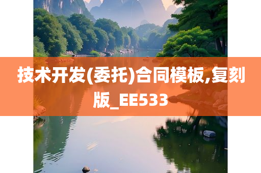 技术开发(委托)合同模板,复刻版_EE533