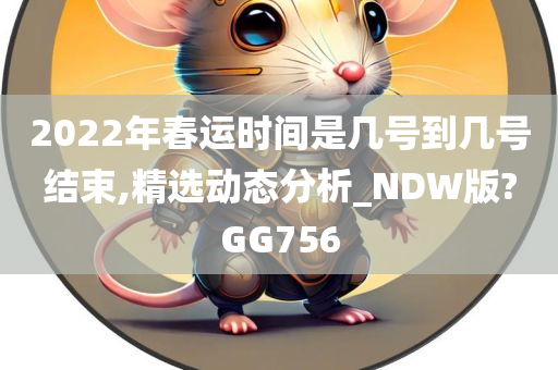 2022年春运时间是几号到几号结束,精选动态分析_NDW版?GG756