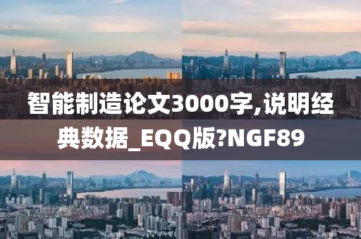 智能制造论文3000字,说明经典数据_EQQ版?NGF89