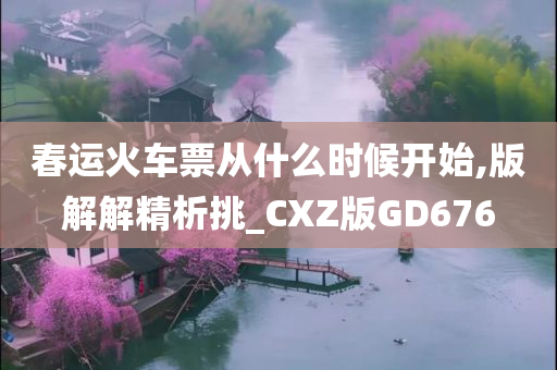 春运火车票从什么时候开始,版解解精析挑_CXZ版GD676