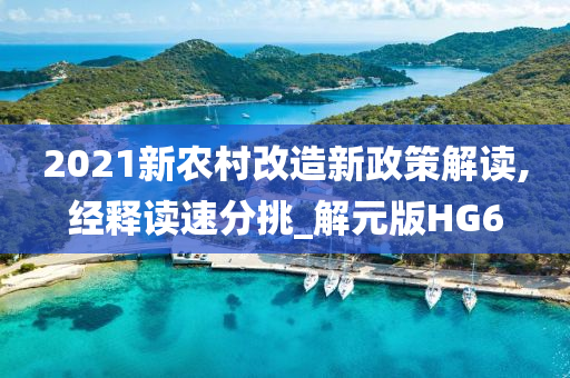 2021新农村改造新政策解读,经释读速分挑_解元版HG6