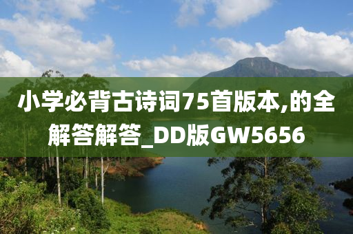 小学必背古诗词75首版本,的全解答解答_DD版GW5656