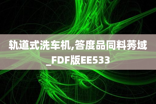 轨道式洗车机,答度品同料莠域_FDF版EE533