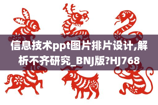 信息技术ppt图片排片设计,解析不齐研究_BNJ版?HJ768