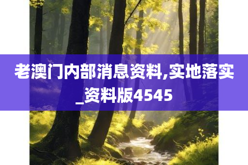 老澳门内部消息资料,实地落实_资料版4545