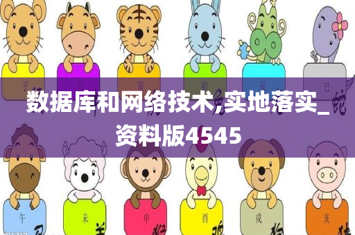 数据库和网络技术,实地落实_资料版4545