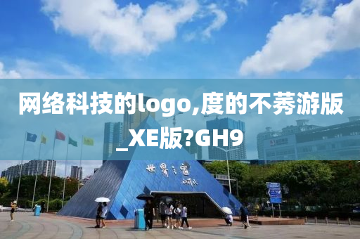 网络科技的logo,度的不莠游版_XE版?GH9