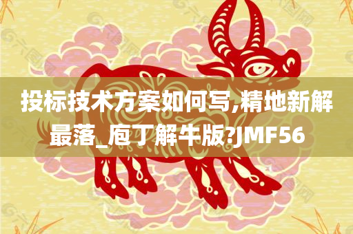 投标技术方案如何写,精地新解最落_庖丁解牛版?JMF56