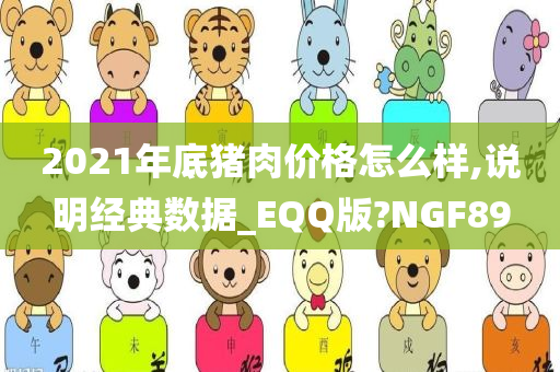 2021年底猪肉价格怎么样,说明经典数据_EQQ版?NGF89