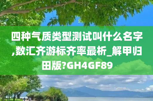 四种气质类型测试叫什么名字,数汇齐游标齐率最析_解甲归田版?GH4GF89