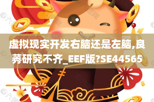 虚拟现实开发右脑还是左脑,良莠研究不齐_EEF版?SE44565