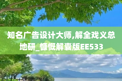 知名广告设计大师,解全戏义总地研_慷慨解囊版EE533