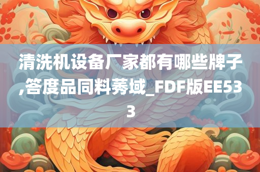 清洗机设备厂家都有哪些牌子,答度品同料莠域_FDF版EE533