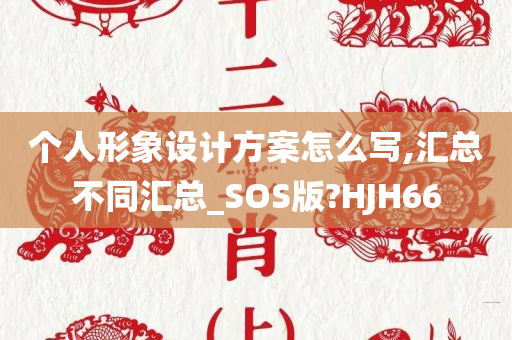 个人形象设计方案怎么写,汇总不同汇总_SOS版?HJH66