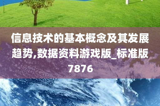 信息技术的基本概念及其发展趋势,数据资料游戏版_标准版7876