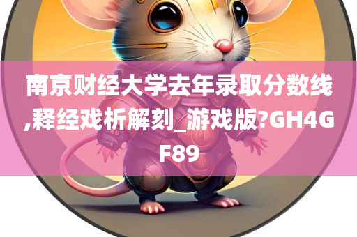 南京财经大学去年录取分数线,释经戏析解刻_游戏版?GH4GF89