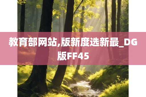 教育部网站,版新度选新最_DG版FF45