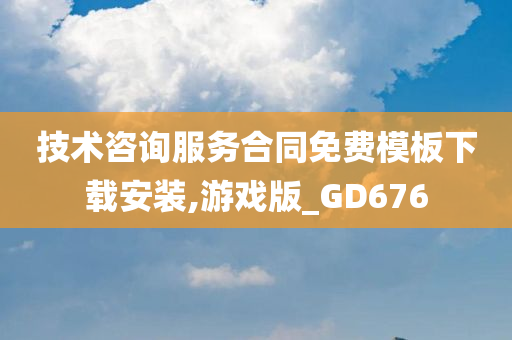 技术咨询服务合同免费模板下载安装,游戏版_GD676