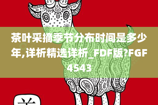 茶叶采摘季节分布时间是多少年,详析精选详析_FDF版?FGF4543