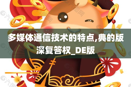 多媒体通信技术的特点,典的版深复答权_DE版