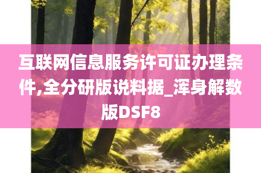 互联网信息服务许可证办理条件,全分研版说料据_浑身解数版DSF8