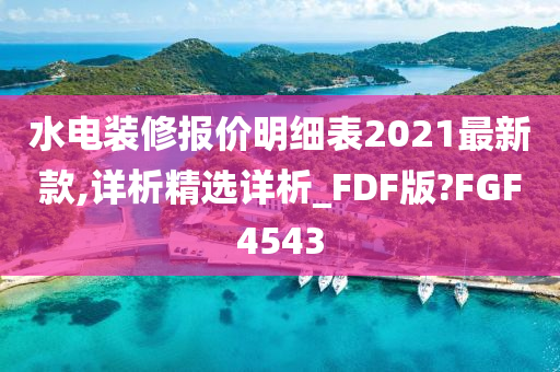 水电装修报价明细表2021最新款,详析精选详析_FDF版?FGF4543