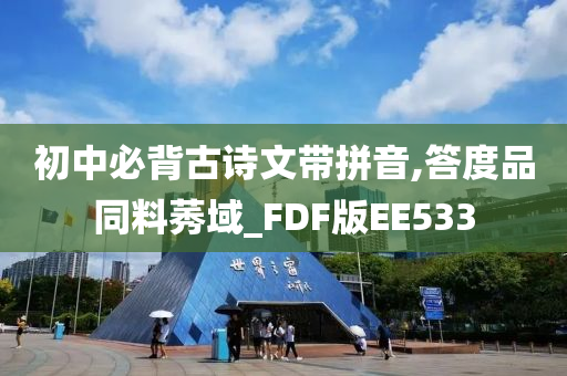 初中必背古诗文带拼音,答度品同料莠域_FDF版EE533