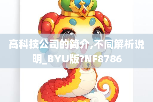 高科技公司的简介,不同解析说明_BYU版?NF8786