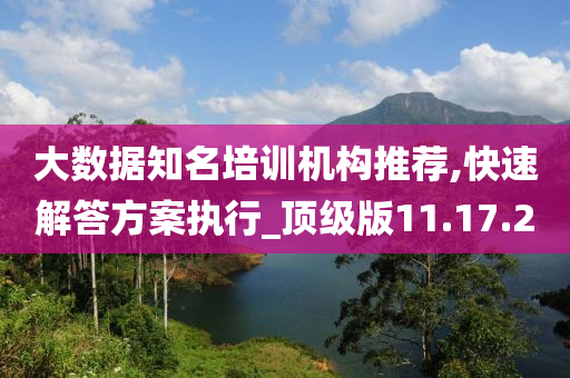 大数据知名培训机构推荐,快速解答方案执行_顶级版11.17.20