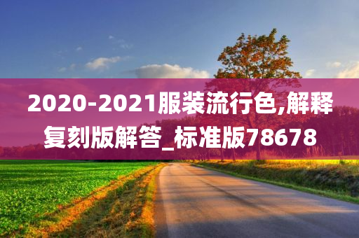 2020-2021服装流行色,解释复刻版解答_标准版78678