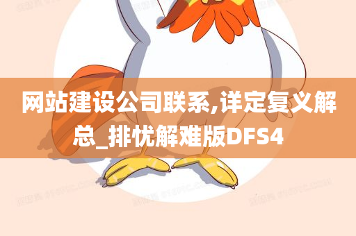 网站建设公司联系,详定复义解总_排忧解难版DFS4