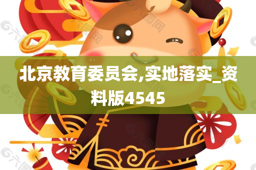 北京教育委员会,实地落实_资料版4545