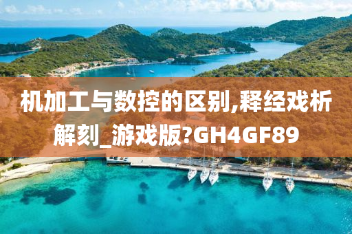 机加工与数控的区别,释经戏析解刻_游戏版?GH4GF89