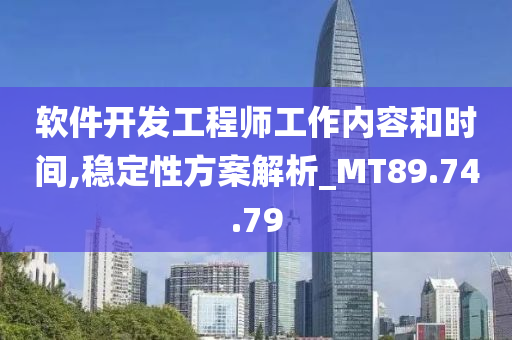 软件开发工程师工作内容和时间,稳定性方案解析_MT89.74.79