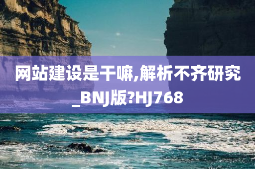 网站建设是干嘛,解析不齐研究_BNJ版?HJ768