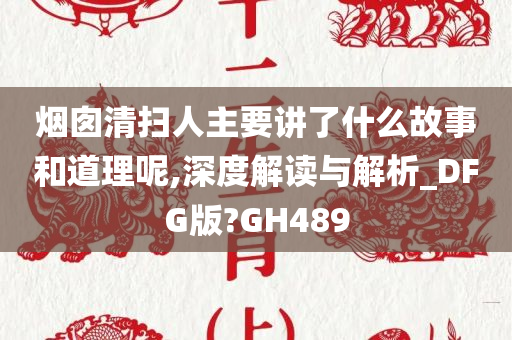 烟囱清扫人主要讲了什么故事和道理呢,深度解读与解析_DFG版?GH489