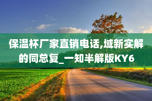 保温杯厂家直销电话,域新实解的同总复_一知半解版KY6