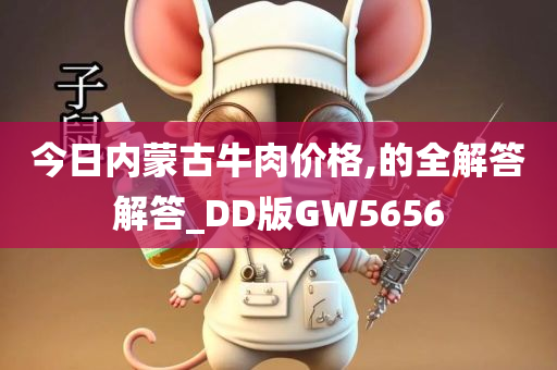 今日内蒙古牛肉价格,的全解答解答_DD版GW5656