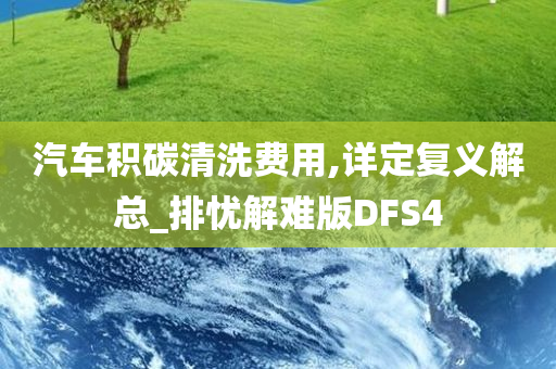 汽车积碳清洗费用,详定复义解总_排忧解难版DFS4