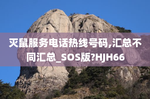 灭鼠服务电话热线号码,汇总不同汇总_SOS版?HJH66