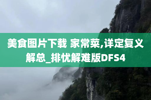 美食图片下载 家常菜,详定复义解总_排忧解难版DFS4