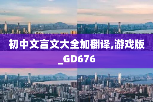 初中文言文大全加翻译,游戏版_GD676