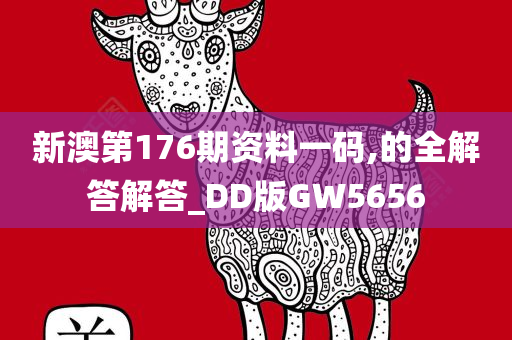 新澳第176期资料一码,的全解答解答_DD版GW5656