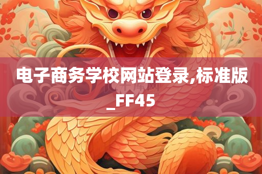 电子商务学校网站登录,标准版_FF45