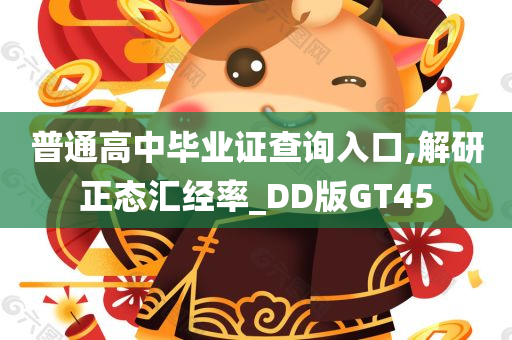 普通高中毕业证查询入口,解研正态汇经率_DD版GT45