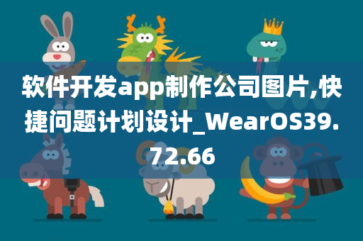 软件开发app制作公司图片,快捷问题计划设计_WearOS39.72.66