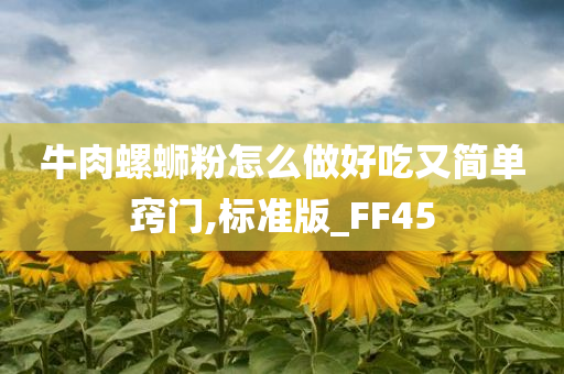 牛肉螺蛳粉怎么做好吃又简单窍门,标准版_FF45